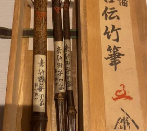 日本竹毛笔！ 山城八幡男山古传竹笔！ 全品...