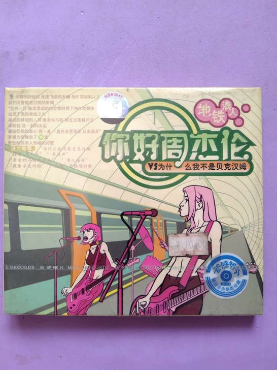 未拆封音乐CD，你好周杰伦，详见图