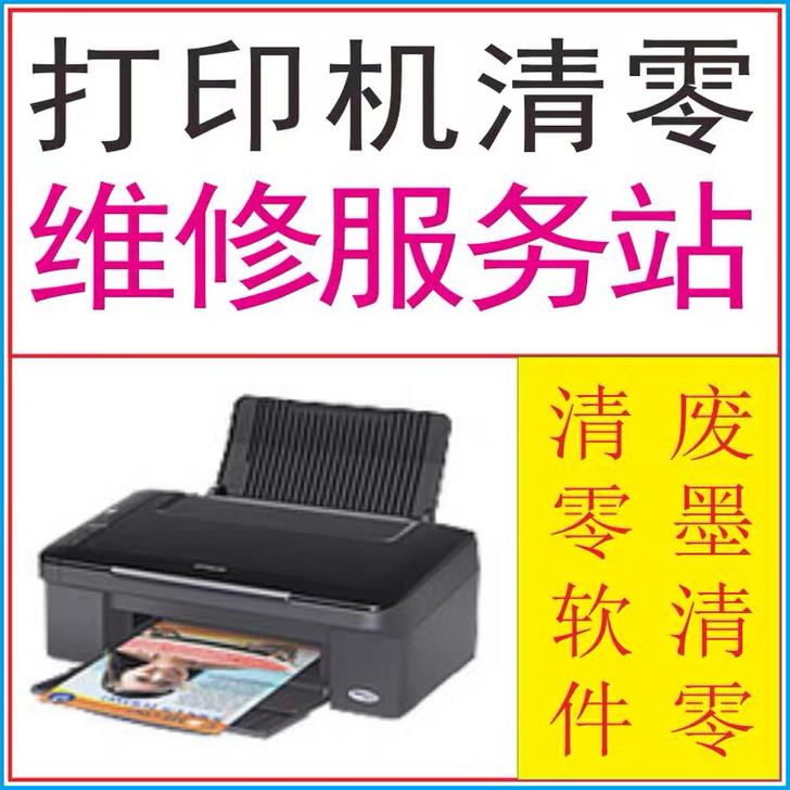 爱普生L805废墨清零软件,支持远程清零
