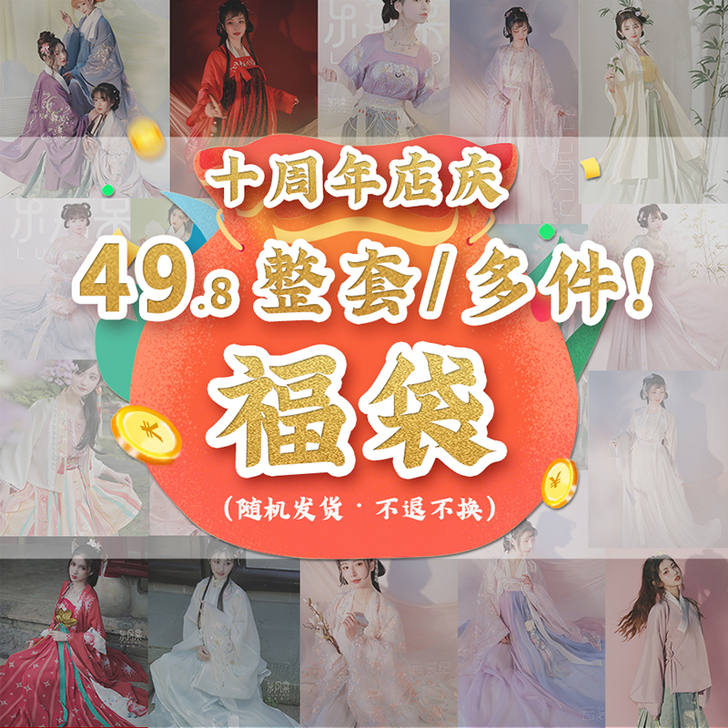 东月棠 汉服福袋