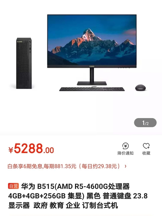 华为b515台式机一套 全新未拆封 全国...