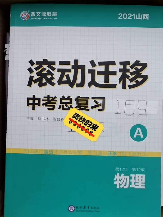 晋文源 滚动迁移中考总复习 物理 等其它...