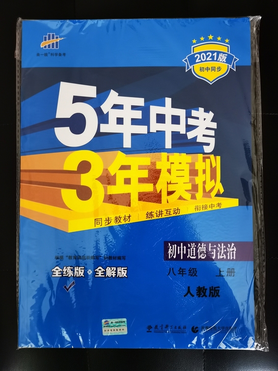 八年级人教版道德与法治,曲一线科学备考