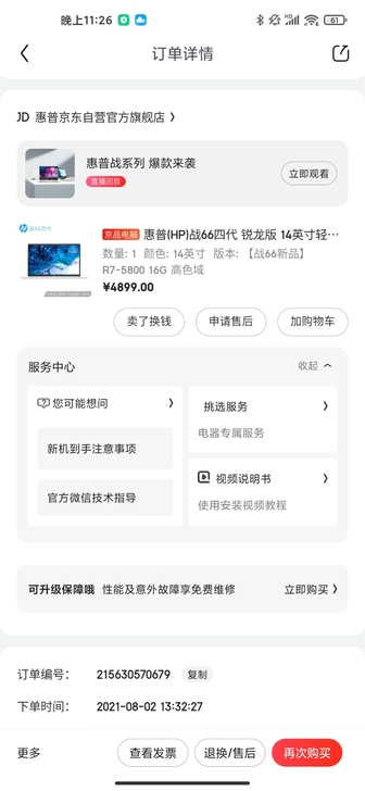 惠普战66,8月3日4899入手,现440...