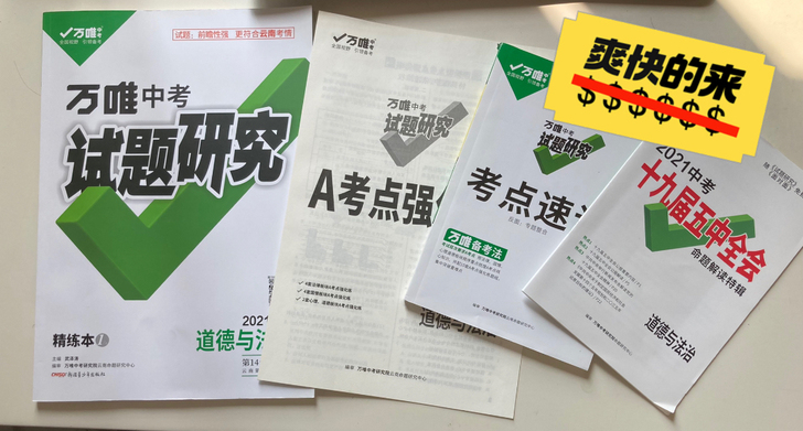 【全新 万维道德与法治试题研究全套】