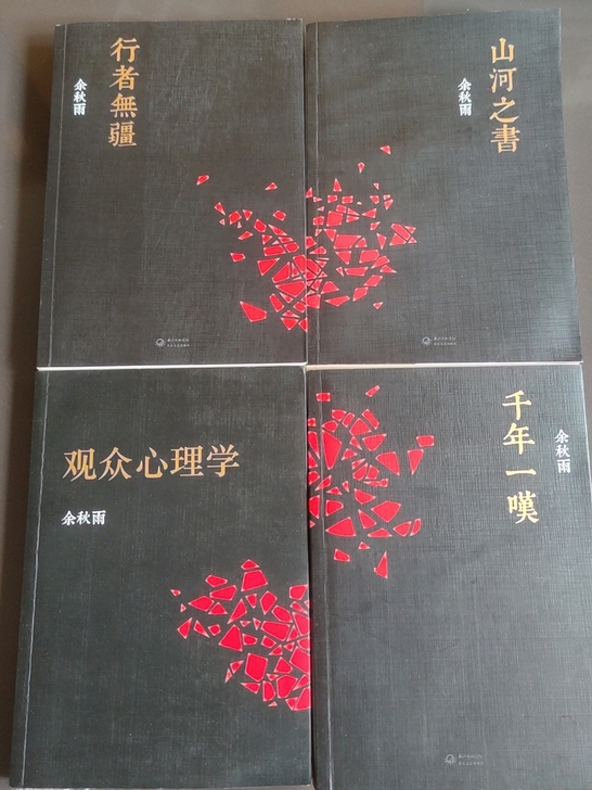 售余秋雨书系 可单买 山河之书 行者无疆 ...
