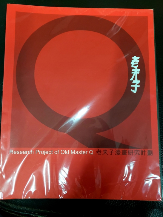 老夫子殿堂级收藏闪卡,老夫子研究计划。