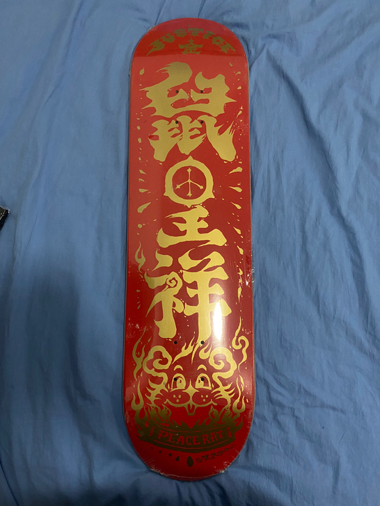 出一块滑板活动奖品沸点justice鼠年几...