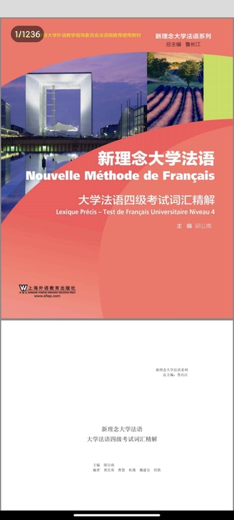 新理念大学法语四级考试词汇精解  pdf版