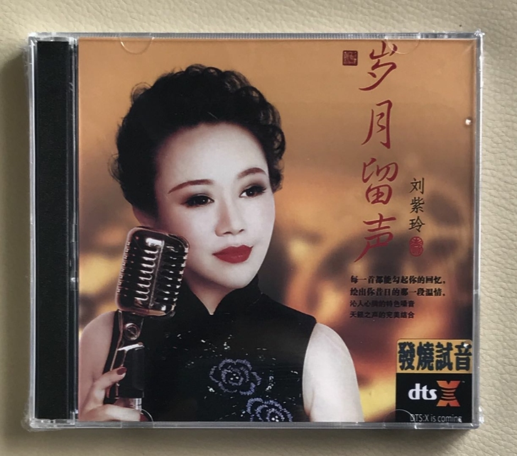 刘紫玲 发烧女声dts5.1CD经典歌曲 ...
