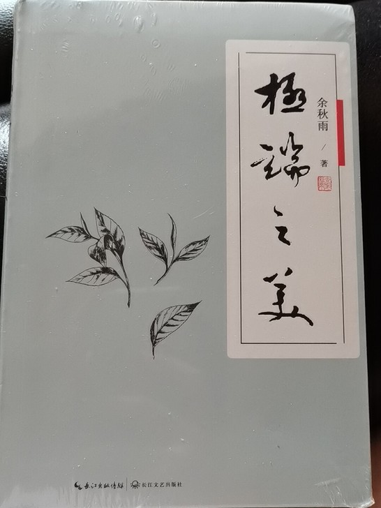 极端之美,余秋雨的书,全新有膜,快来看看吧~