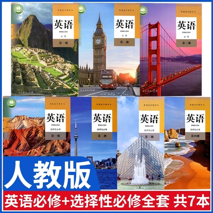 高中英语人教版新课本教材 +教师用书