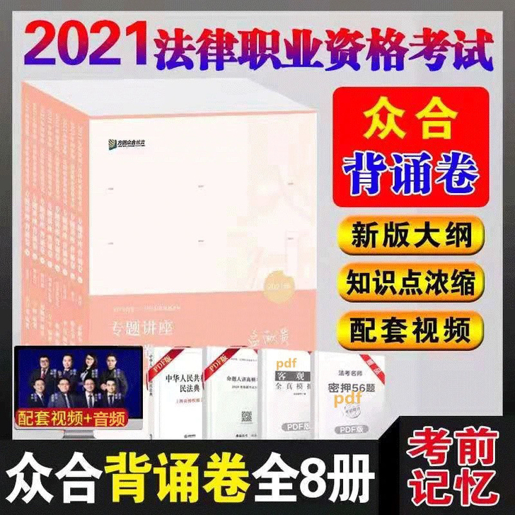 众和背诵2021法考客观冲刺背诵一套8本,...