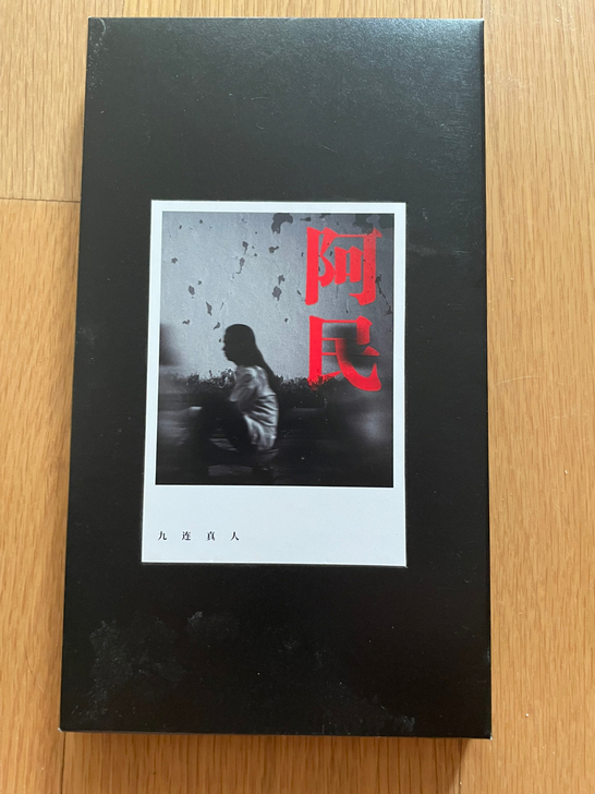 九连真人-《阿民》CD