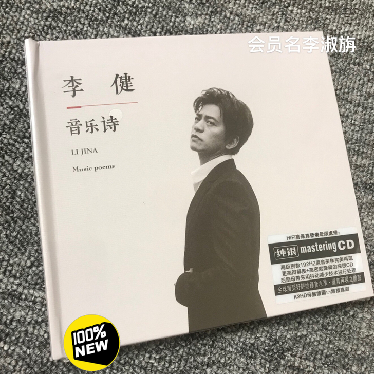 李健 音乐诗纯银CD