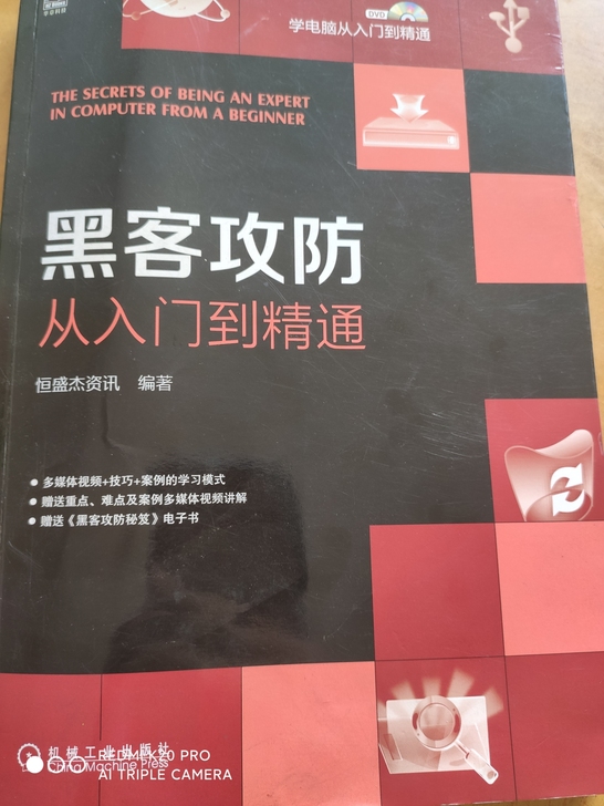 黑客攻防 从入门到精通