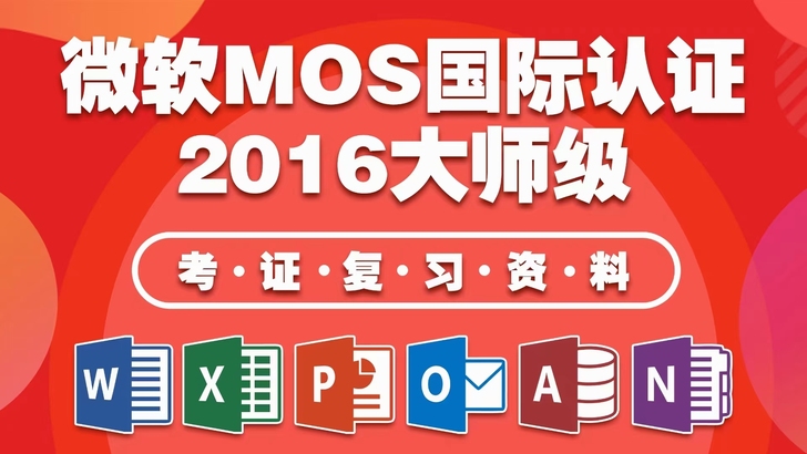 MOS代!MOS是微软为全球所认可Offi...