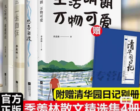 官方正版 季羡林散文精选集4册,99新,《...
