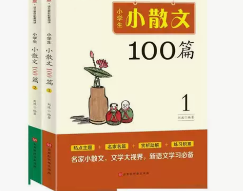 全2册小学生小散文100篇 小学生课外阅读...