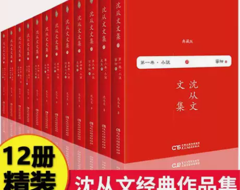 精装 沈从文文集(12卷)沈从文的书籍全集...