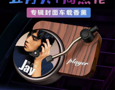 五月天周杰伦专辑封面唱片机片香水