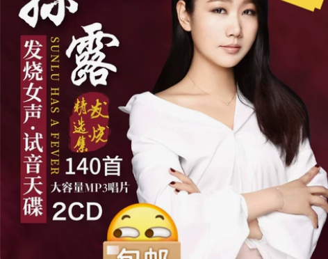 【全新】孙露cd唱片正版发烧试音无损音乐光...