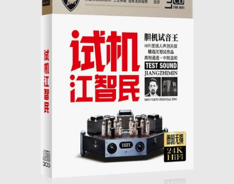 江智民《试机江智民》正版HIFI歌曲发烧c...