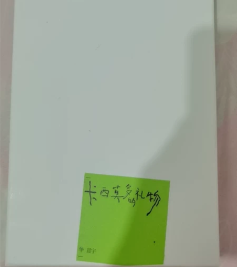 出华晨宇初版已拆内一 卡西莫多的礼物 1...