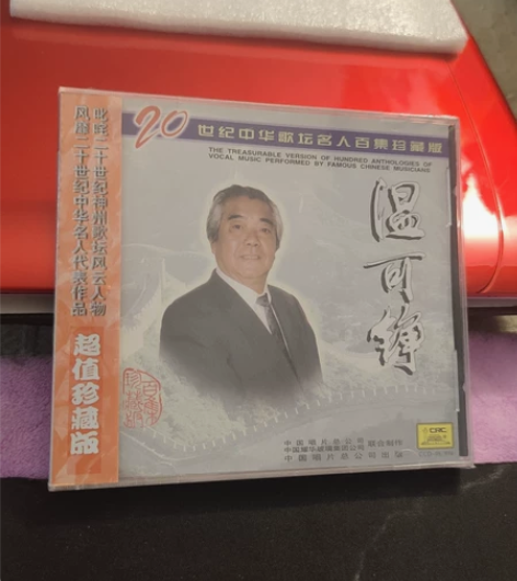 中唱发型正版CD，著名歌唱家温可铮《阿拉木...