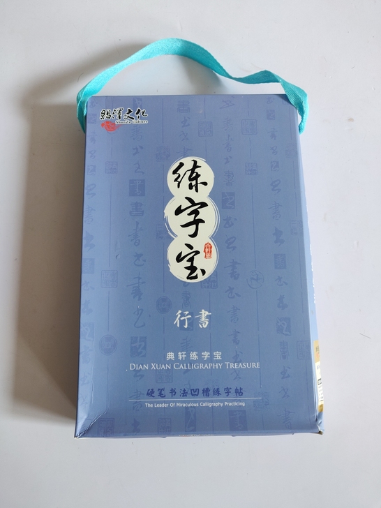 全新 成人练字行书钢笔凹槽字帖，练习写字大...