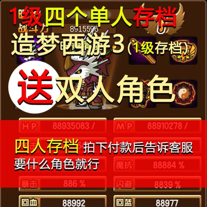 造梦西游3一级存档,四个单人角色,可以送一...