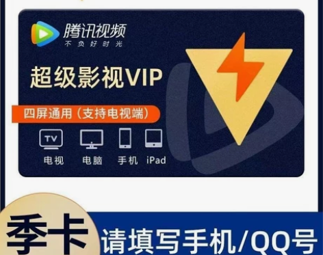腾讯视频会员vip,直充 冲到你自己的号,...