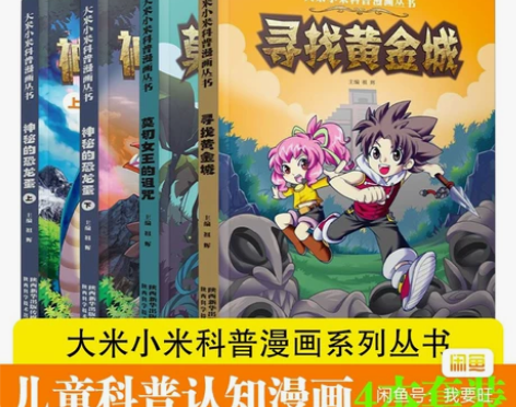 【全4册】大米小米科普漫画丛书寻找黄金城、...