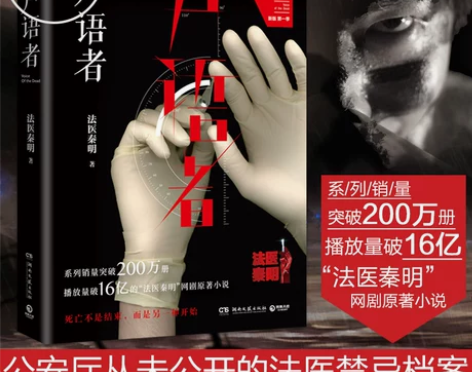 侦探小说尸语者 法医秦明 法医秦明之读心者...