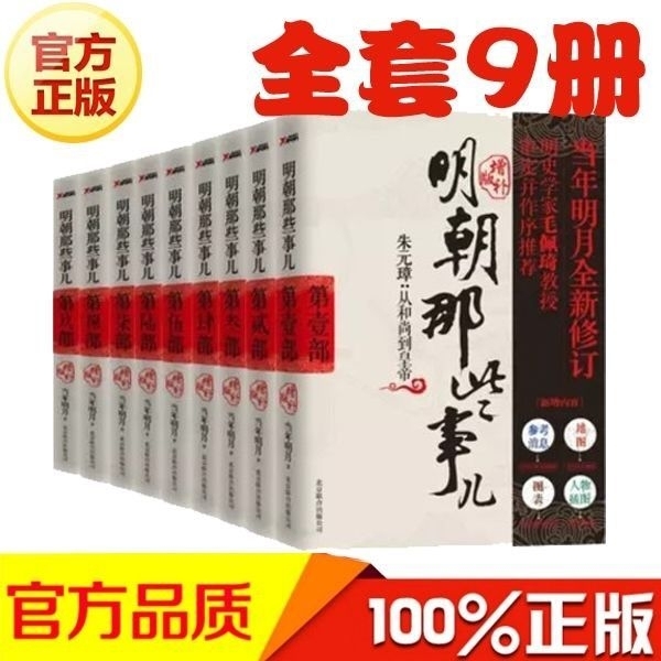 明朝那些事儿9册增补版 全新正品