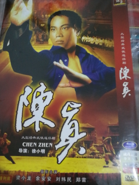 陈真