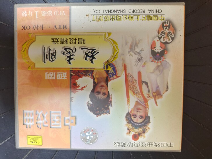 出:赵志刚和钱慧丽越剧演唱精选,VCD2片