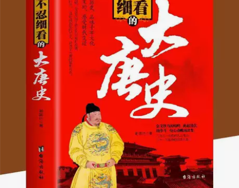 正版 不忍细看的大唐史 古代文学历史人物故...