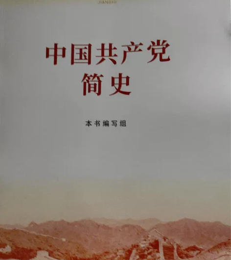 中国共产党简史 历史学习必备 党校通用 感...