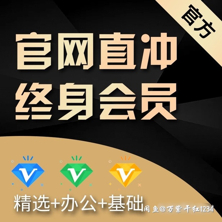 千图网会员三终身会员,会员素材免费下载。
