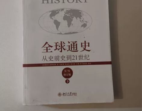 出一本全球通史下，注意是下册！送一张历史地...