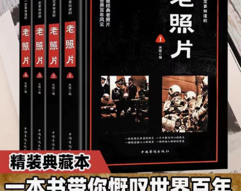 精装插图版4册你一定要知道的老照片 历史照...