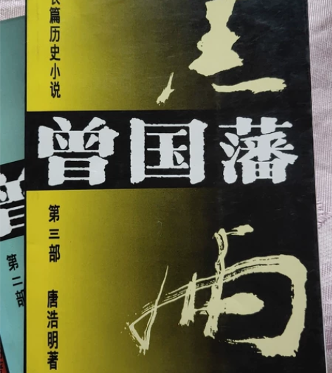 长篇历史小说《曾国藩》共三册，正版无缺，旧...