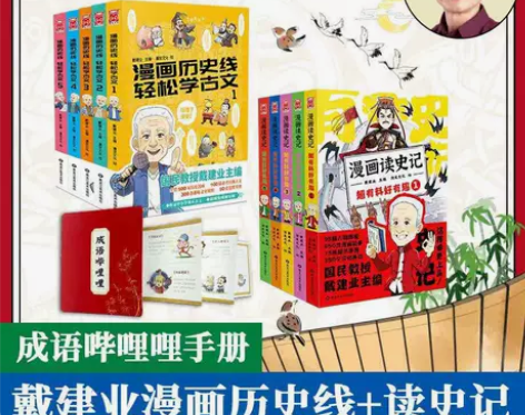 漫画读史记 漫画历史线轻松学习古文 戴建业...