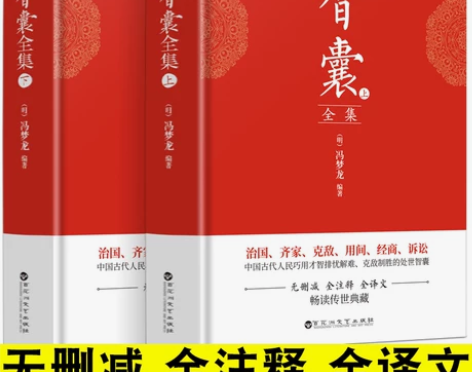 书籍全2册智囊全集文白对照全本全注全译完整版