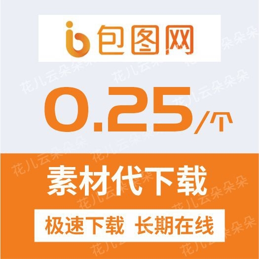 包图网素材代下/素材代下