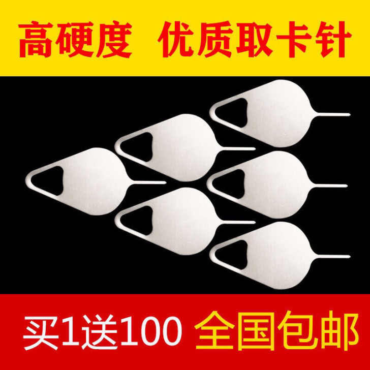 手机取卡针
