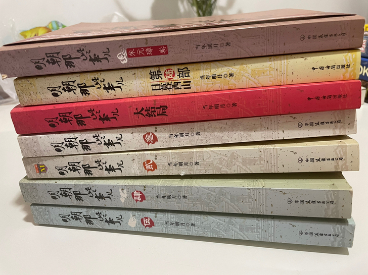 明朝那些事儿 正版 正常翻阅痕迹