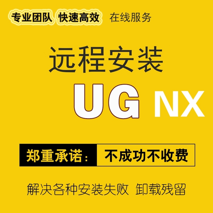 代安装各种版本的UG软件！