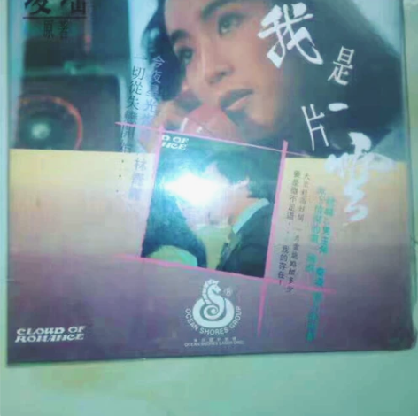 我是一片云大碟LD经典琼瑶电影秦汉林青霞主...